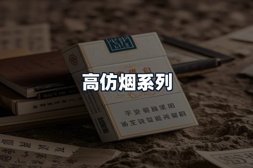 高仿烟系列